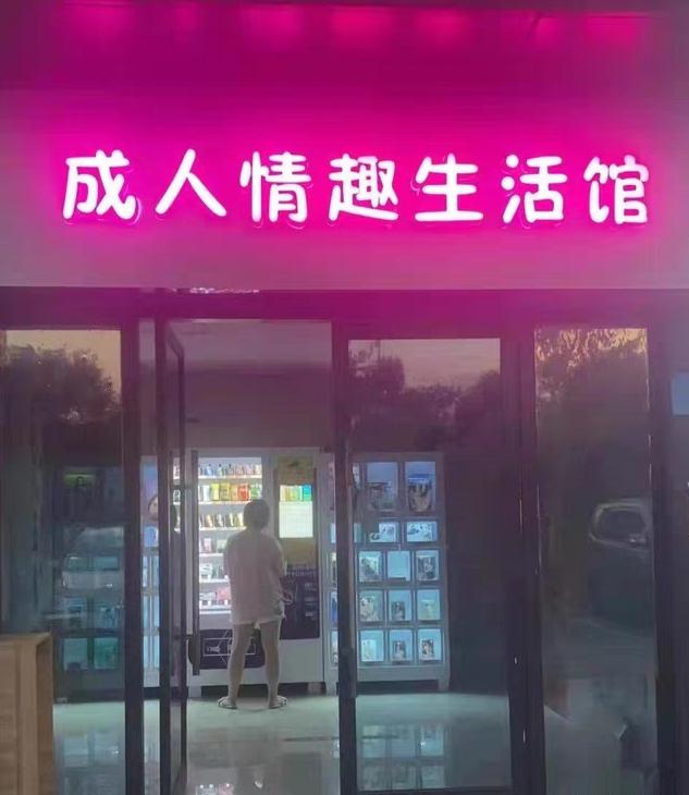 成人用品店大概要多少钱,设计策略快速解答_整版DKJ656.74