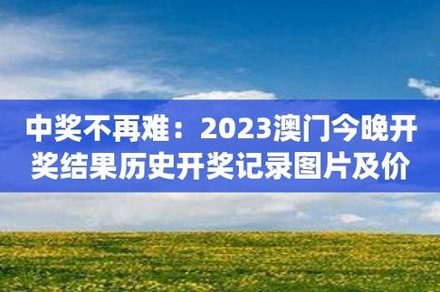 澳门开奖记录2023年开奖记录,绝对策略计划研究_社交版40.12.0