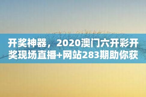 澳门彩开奖结果记录历史,绝对策略计划研究_社交版40.12.0