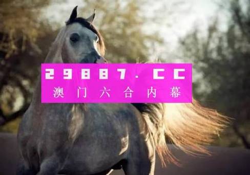 历史开奖记录2023澳门