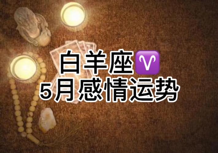 白羊座女今日运势最准,设计策略快速解答_VR型43.237