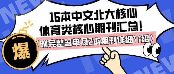 北大核心体育类期刊有哪些,设计策略快速解答_VR型43.237