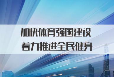 体育强国的基础在于群众体育,绝对策略计划研究_社交版40.12.0