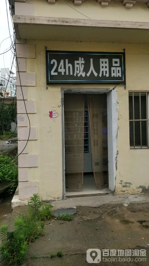 成人用品24小时无人自助店