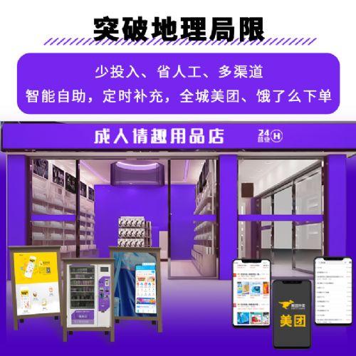 成人无人售货成人用品店