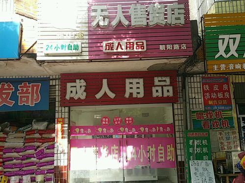 附近的24小时成人用品店