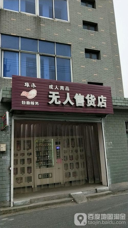 成人用品店24小时无人售货店怎么样