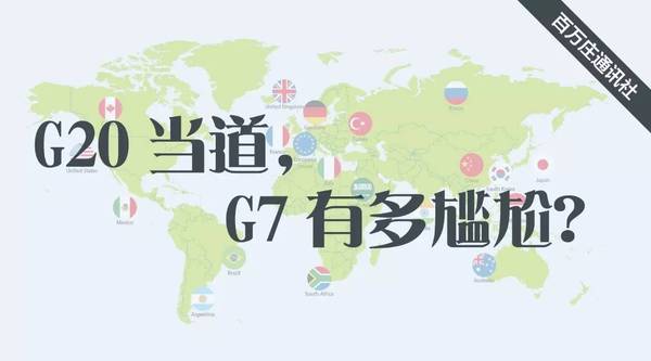新澳2025正版免費資料和最尴尬G7峰会要来了与g7峰会最佳照